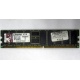 Серверная память 1Gb DDR Kingston в Перми, 1024Mb DDR1 ECC pc-2700 CL 2.5 Kingston (Пермь)