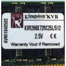 Серверная память 512Mb DDR ECC Registered Kingston KVR266X72RC25L/512 pc2100 266MHz 2.5V (Пермь).